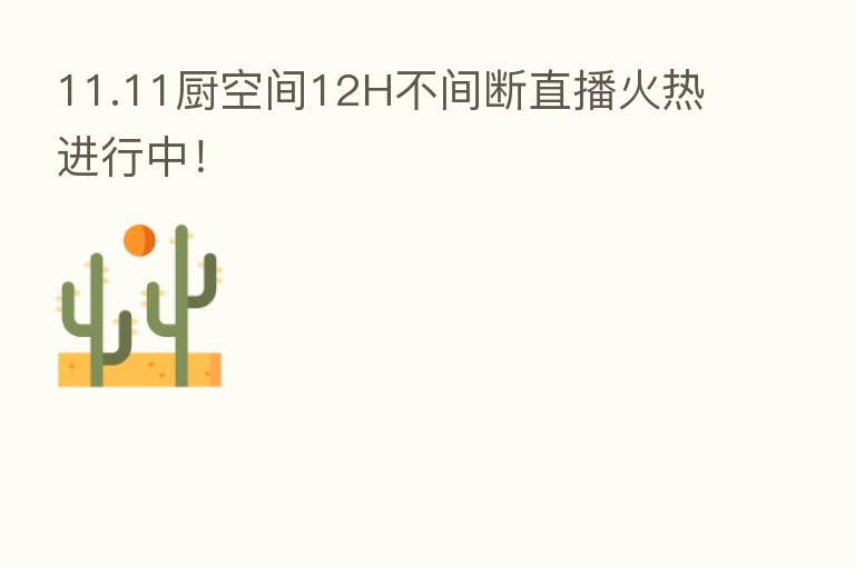 11.11厨空间12H不间断直播火热进行中!
