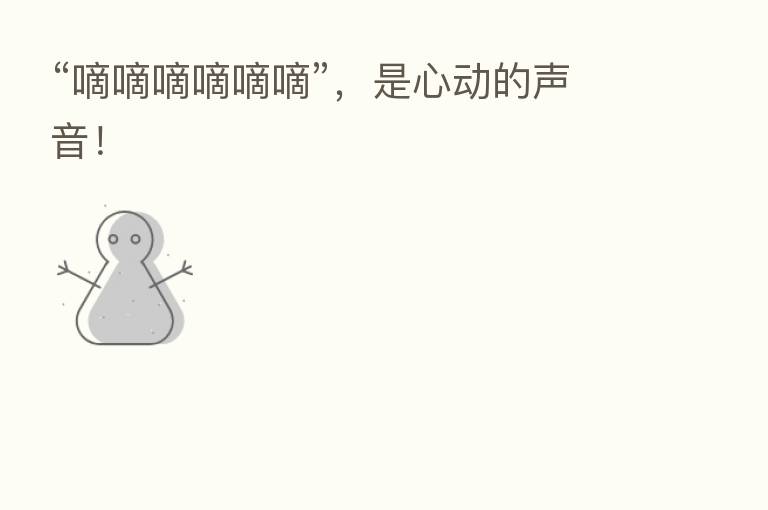 “嘀嘀嘀嘀嘀嘀”,是心动的声音!