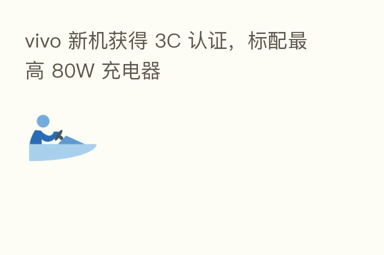 vivo 新机获得 3C 认证，标配   高 80W 充电器