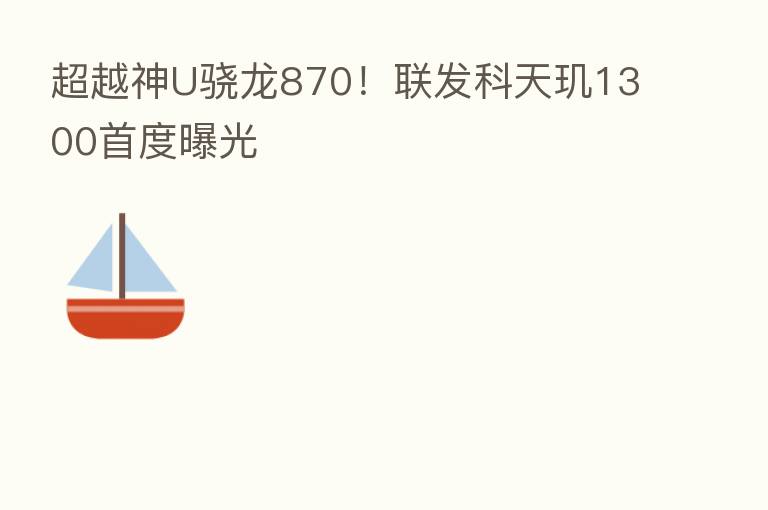 超越神U骁龙870!联发科天玑1300首度曝光