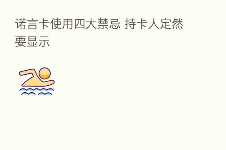 诺言卡使用四大禁忌 持卡人定然要显示