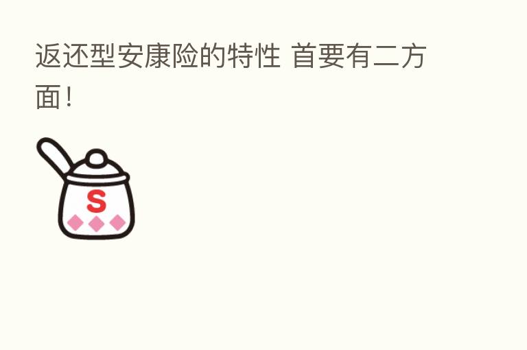 返还型安康险的特性 首要有二方面!