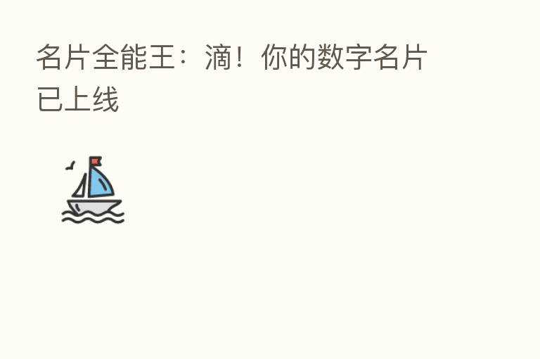 名片全能王：滴！你的数字名片已上线