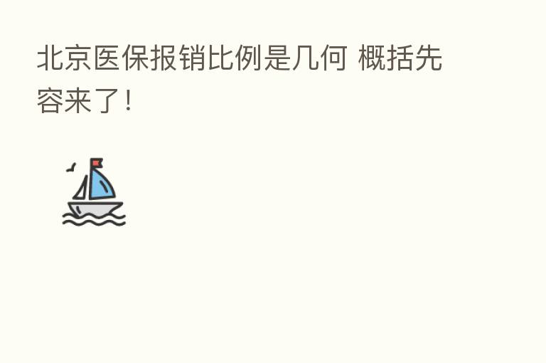 北京医保报销比例是几何 概括先容来了!