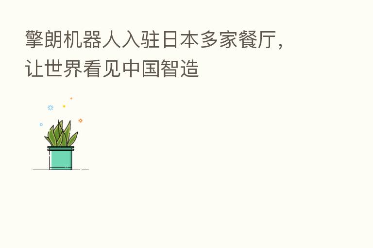 擎朗机器人入驻日本多家餐厅，让世界看见中国智造