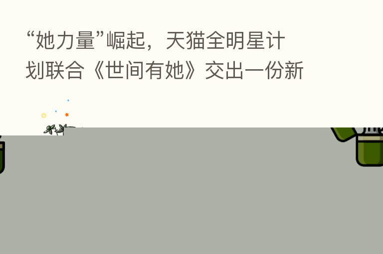“她力量”崛起，天猫全明星计划联合《世间有她》交出一份新答卷