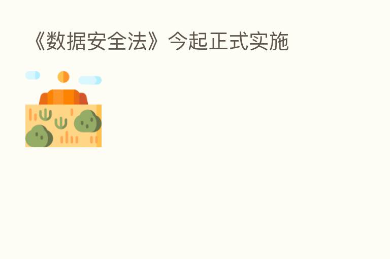 《数据安全法》今起正式实施
