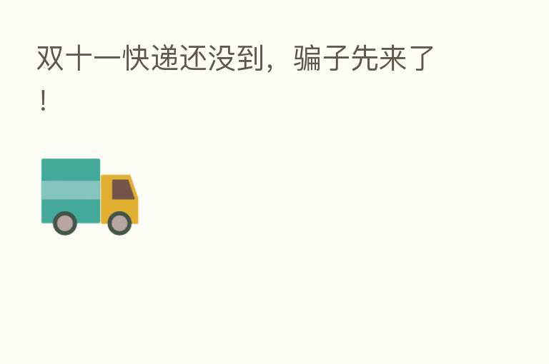 双十一快递还没到，骗子先来了！