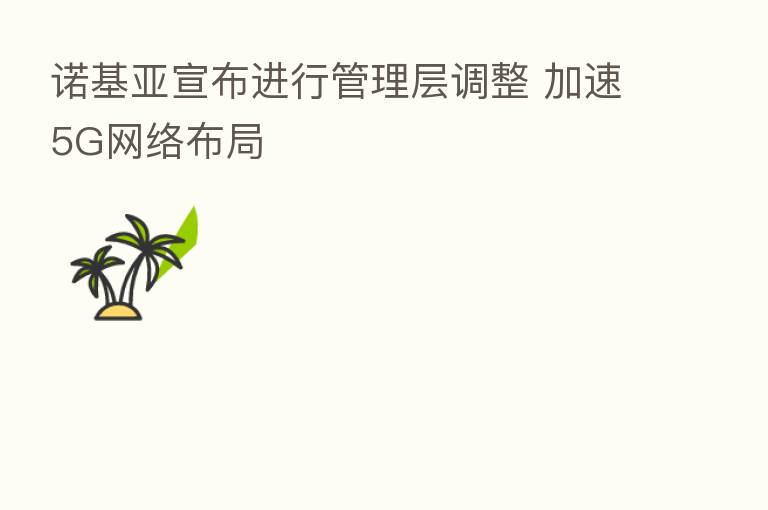 诺基亚宣布进行管理层调整 加速5G网络布局