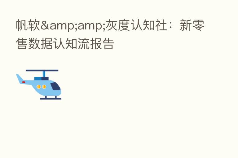 帆软&amp;灰度认知社：新零售数据认知流报告
