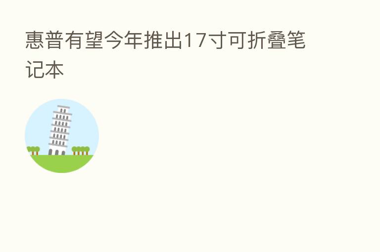 惠普有望今年推出17寸可折叠笔记本