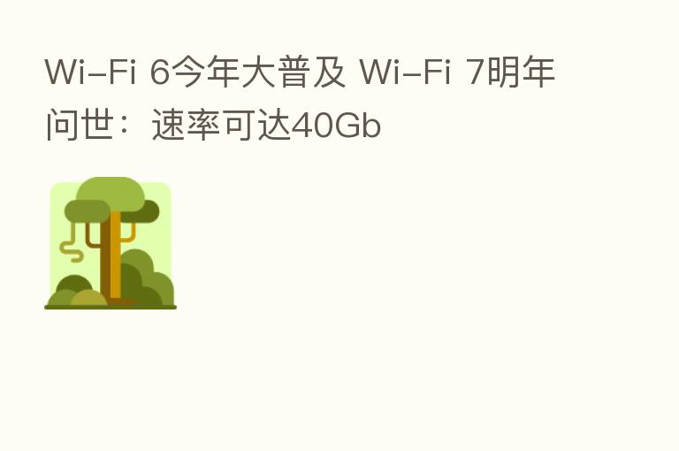 Wi-Fi 6今年大普及 Wi-Fi 7明年问世：速率可达40Gb