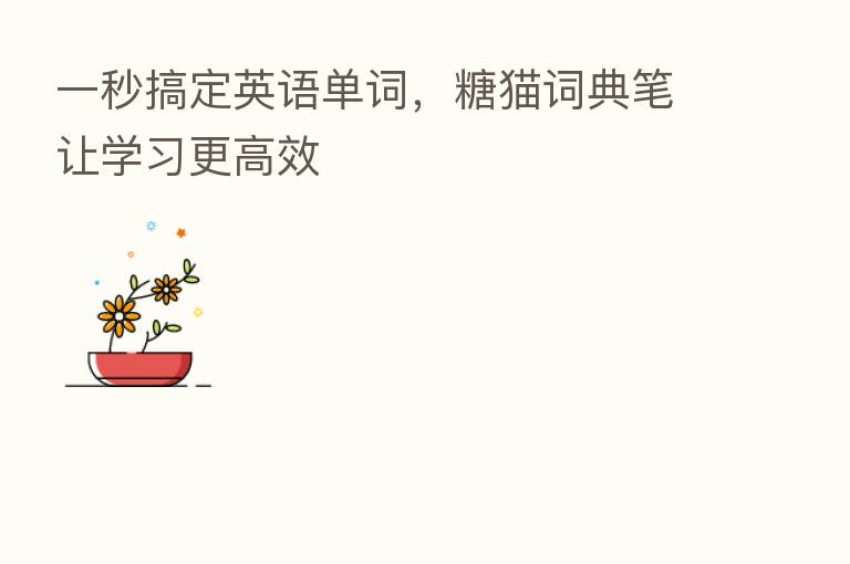 一秒搞定英语单词,糖猫词典笔让学习更高效