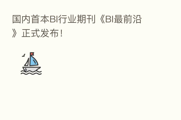 国内首本BI行业期刊《BI 前沿》正式发布!