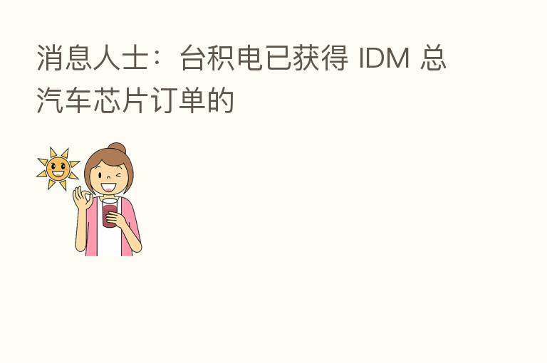 消息人士:台积电已获得 IDM 总汽车芯片订单的
