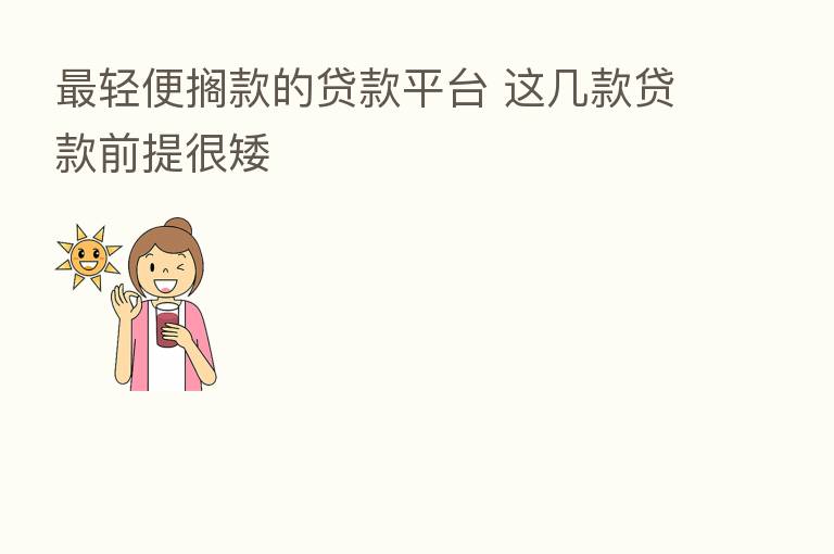轻便搁款的贷款平台 这几款贷款前提很矮