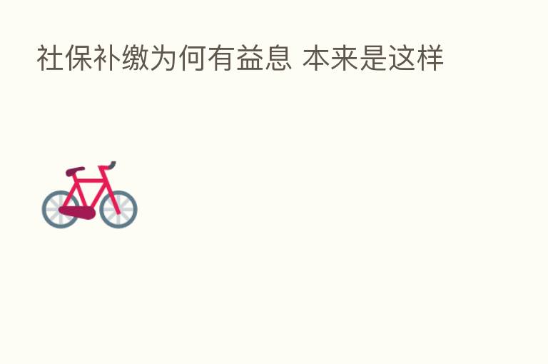 社保补缴为何有益息 本来是这样