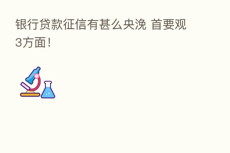 银行贷款征信有甚么央浼 首要观3方面！