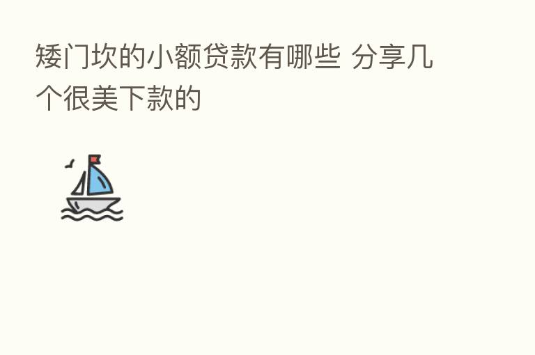 矮门坎的小额贷款有哪些       几个很美下款的