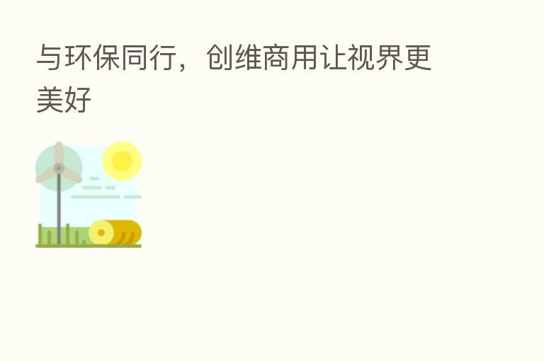 与环保同行,创维商用让视界更美好