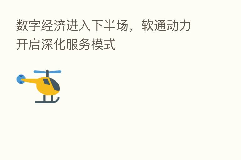 数字经济进入下半场,软通动力开启深化服务模式