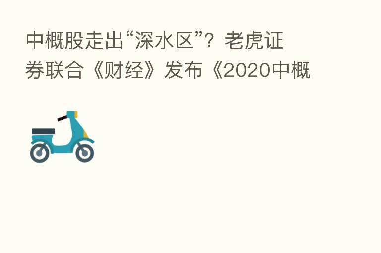 中概股走出“深水区”?老虎证券联合《财经》发布《2020中概股投资价值报告》