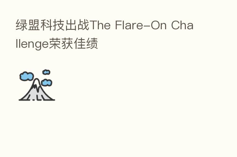 绿盟科技出战The Flare-On Challenge荣获佳绩