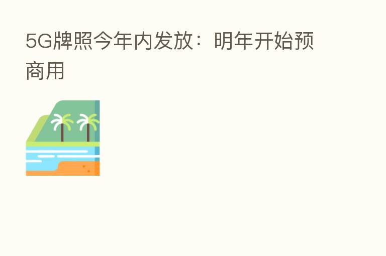 5G牌照今年内发放:明年开始预商用