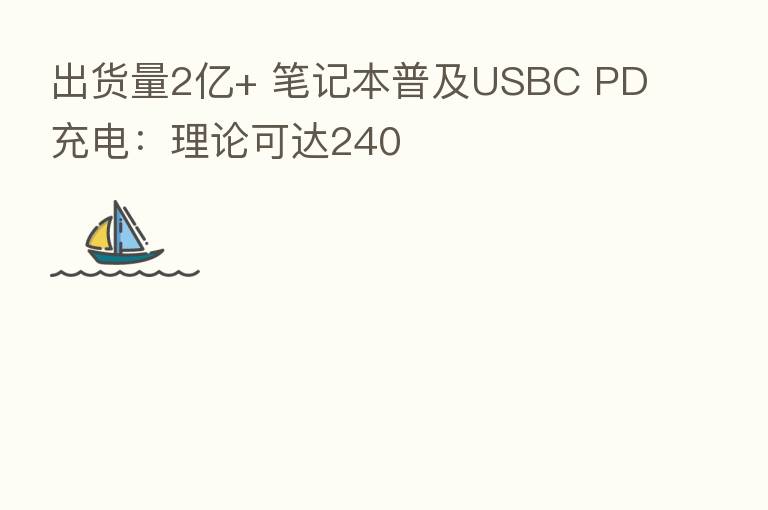 出货量2亿+ 笔记本普及USBC PD充电：理论可达240