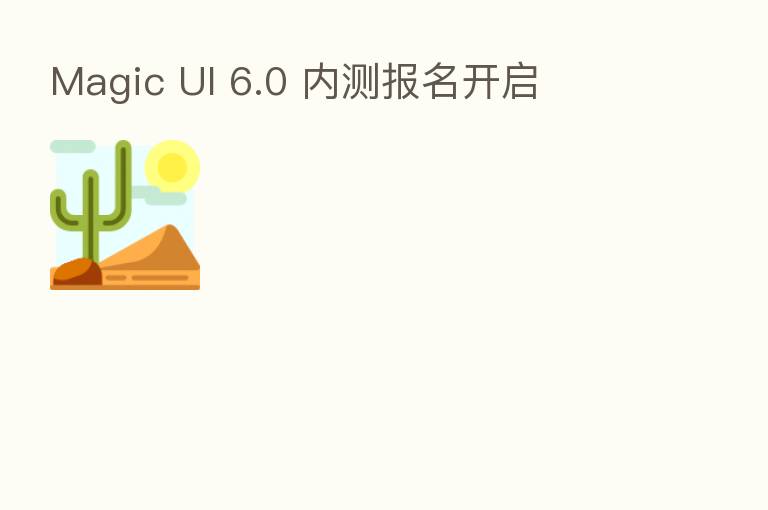 Magic UI 6.0 内测报名开启