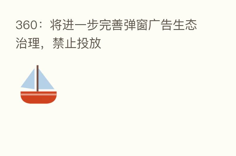 360:将进一步完善弹窗广告生态治理,禁止投放