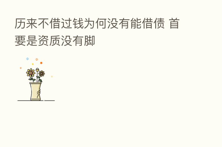 历来不借过前为何没有能借债 首要是资质没有脚