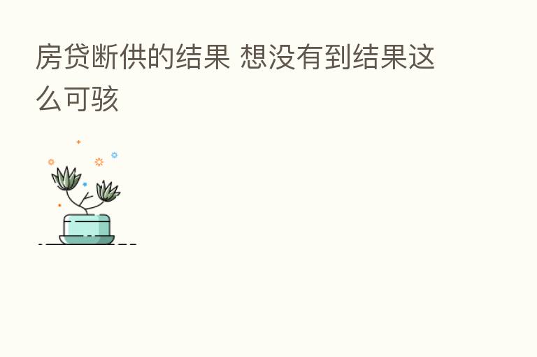 房贷断供的结果 想没有到结果这么可骇