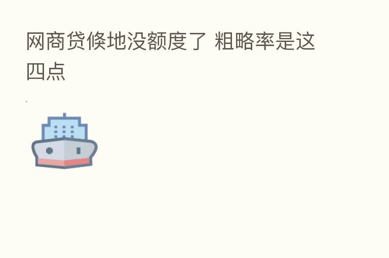 网商贷倏地没额度了 粗略率是这四点