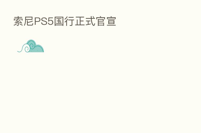 索尼PS5国行正式官宣