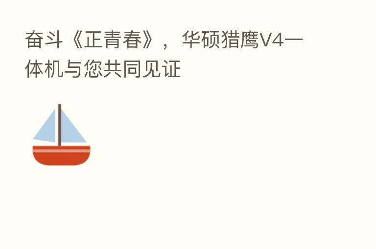 奋斗《正青春》,华硕猎鹰V4一体机与您共同见证