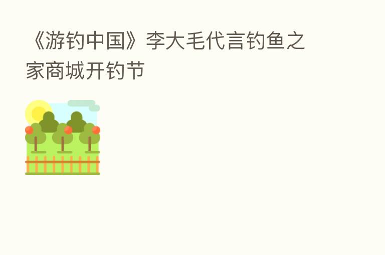 《游钓中国》李大毛 钓鱼之家商城开钓节