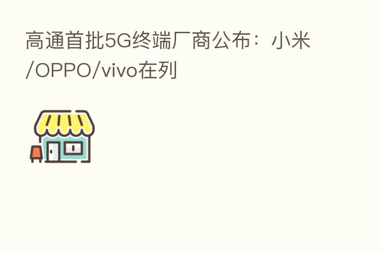 高通首批5G终端厂商公布:小米/OPPO/vivo在列