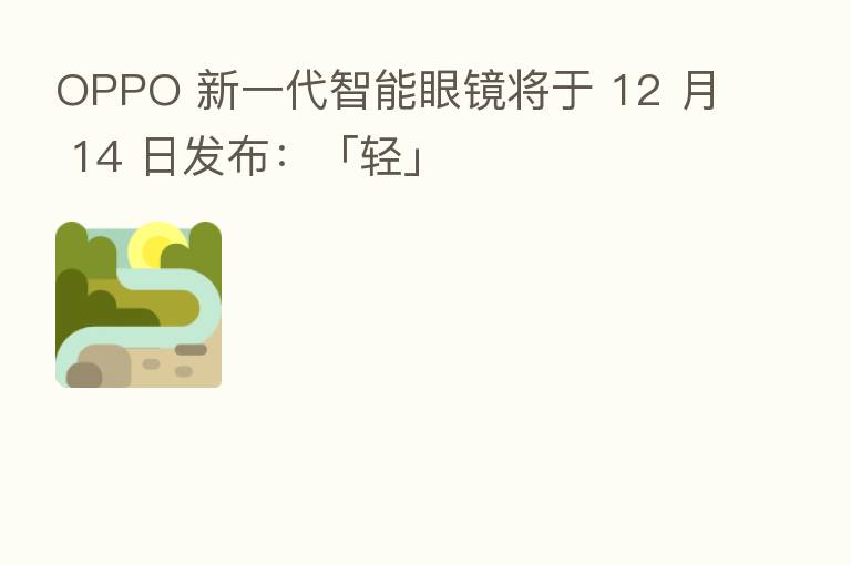 OPPO 新一代智能眼镜将于 12 月 14 日发布：「轻」