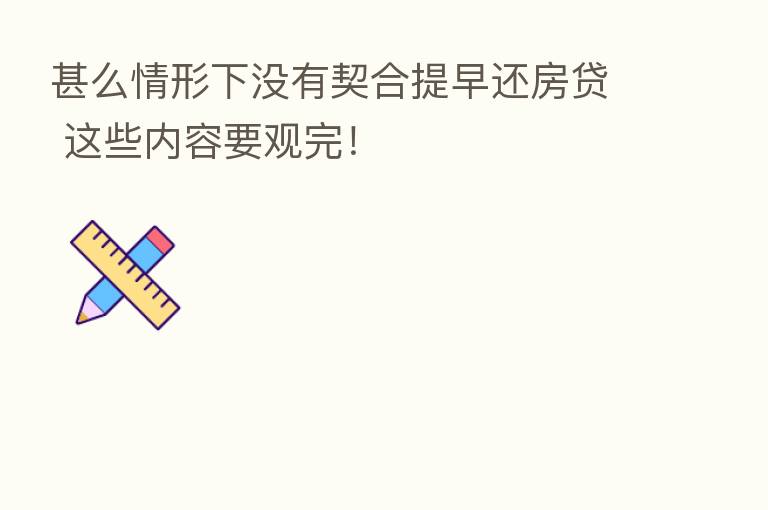 甚么情形下没有契合提早还房贷 这些内容要观完！