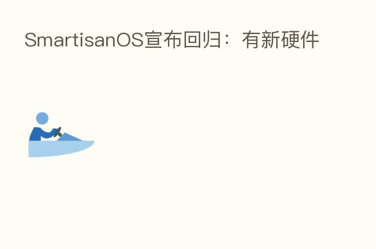 SmartisanOS宣布回归:有新硬件