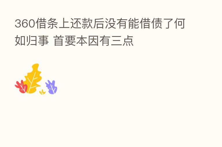360借条上还款后没有能借债了何如归事 首要本因有三点