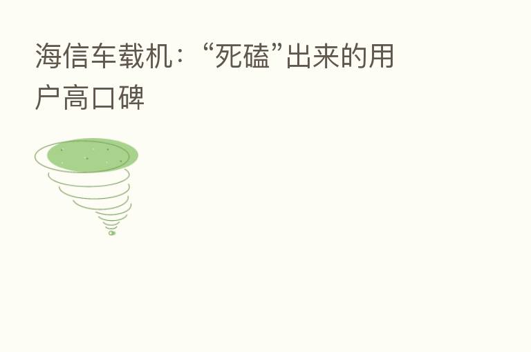 海信车载机：“死磕”出来的用户高口碑