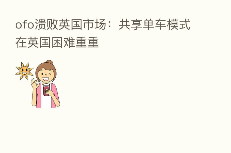 ofo溃败英国市场:共享单车模式在英国困难重重