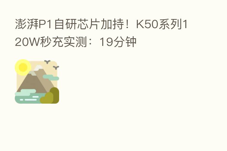 澎湃P1自研芯片加持！K50系列120W秒充实测：19分钟