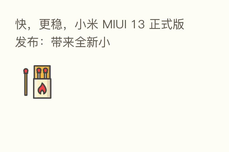 快，更稳，小米 MIUI 13 正式版发布：带来全新小