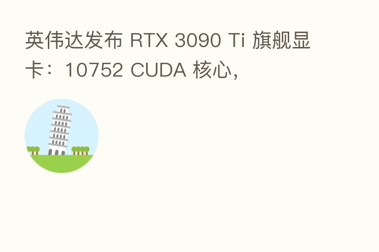 英伟达发布 RTX 3090 Ti 旗舰显卡:10752 CUDA 核心,