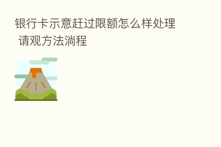 银行卡示意赶过限额怎么样处理 请观方法淌程