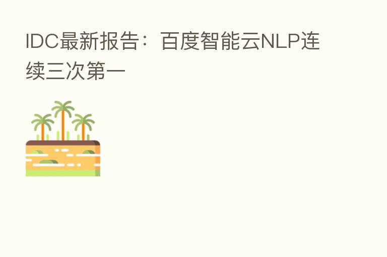 IDC新   报告：百度智能云NLP连续三次   一