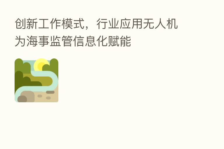 创新工作模式，行业应用无人机为海事监管信息化赋能